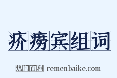 疥痨宾组词是什么意思的图片